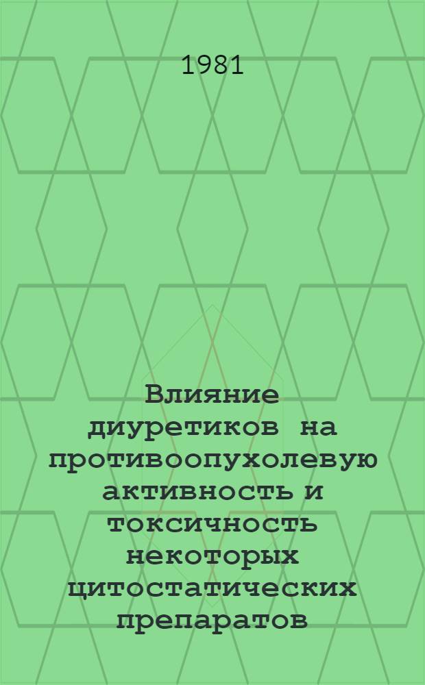 Влияние диуретиков на противоопухолевую активность и токсичность некоторых цитостатических препаратов : Автореф. дис. на соиск. учен. степ. канд. мед. наук : (14.00.31)