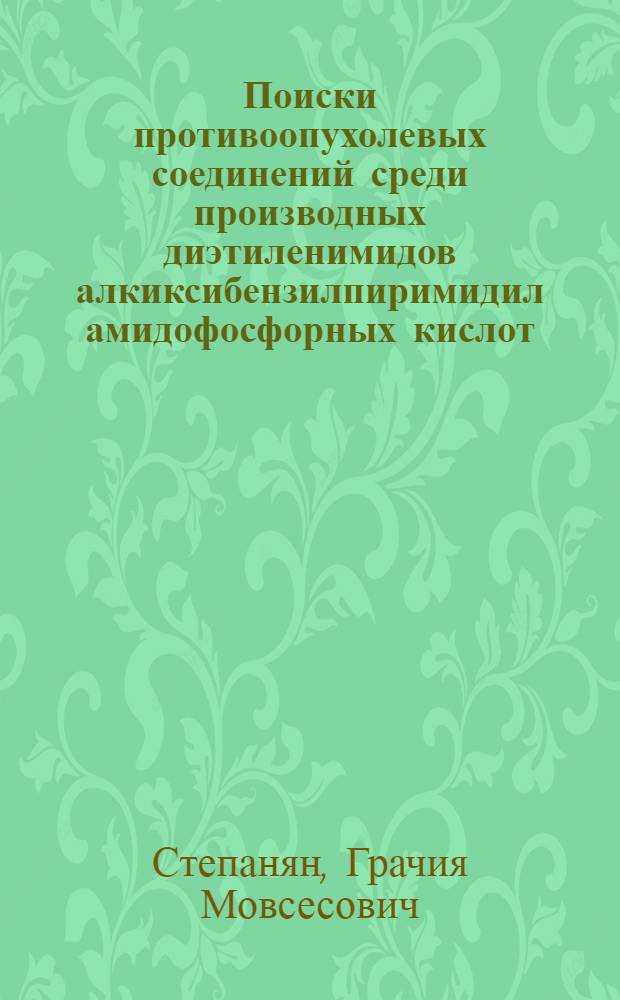 Поиски противоопухолевых соединений среди производных диэтиленимидов алкиксибензилпиримидил амидофосфорных кислот : Автореф. дис. на соиск. учен. степ. к. б. н