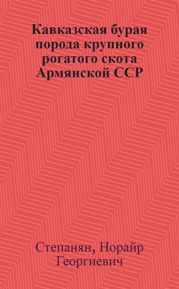 Кавказская бурая порода крупного рогатого скота Армянской ССР