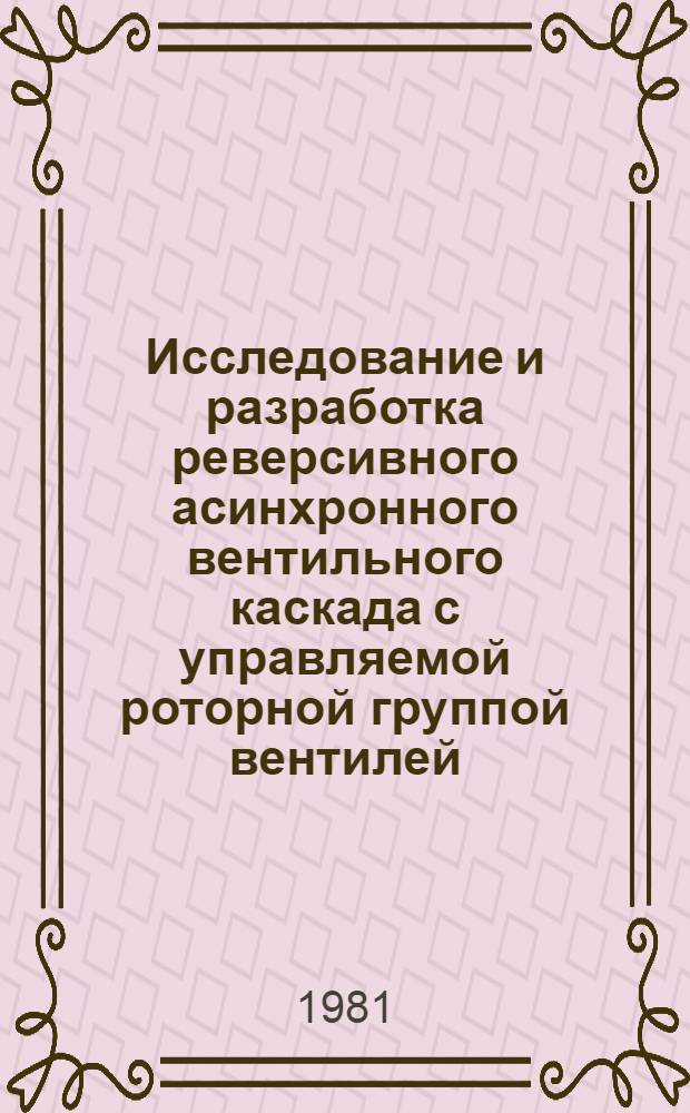 Исследование и разработка реверсивного асинхронного вентильного каскада с управляемой роторной группой вентилей : Автореф. дис. на соиск. учен. степ. канд. техн. наук : (05.09.03)