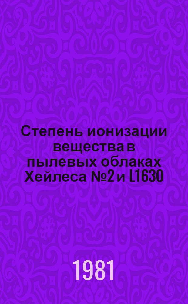 Степень ионизации вещества в пылевых облаках Хейлеса № 2 и L1630