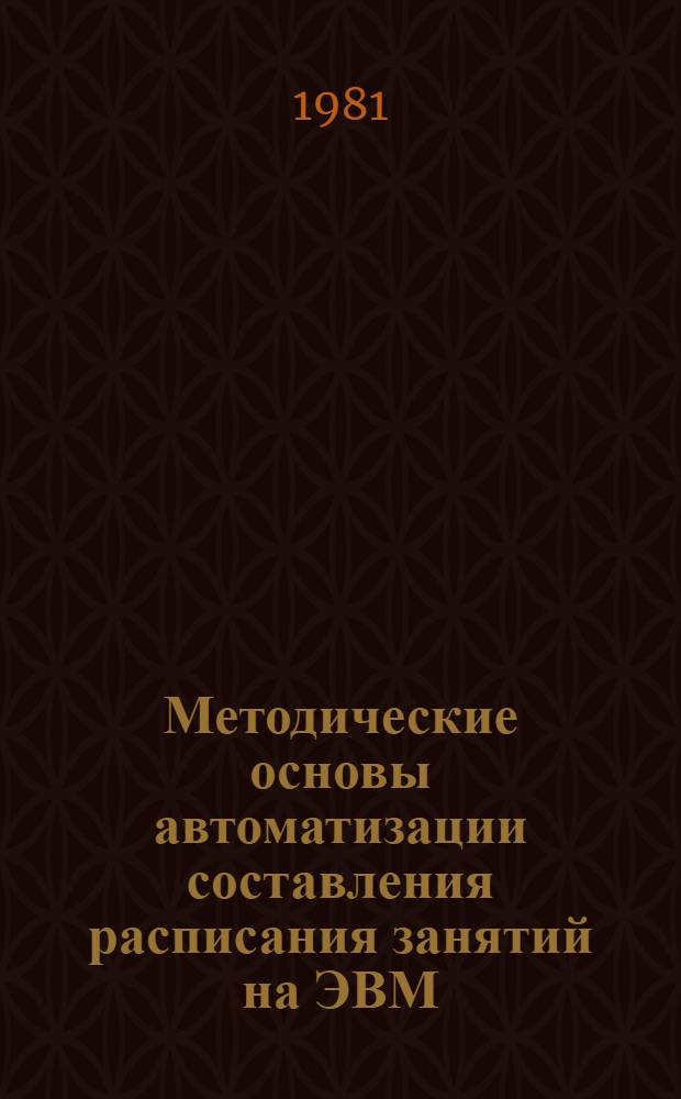 Методические основы автоматизации составления расписания занятий на ЭВМ