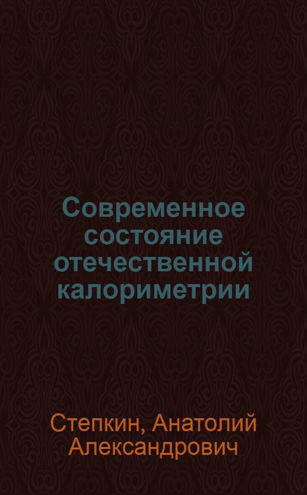 Современное состояние отечественной калориметрии