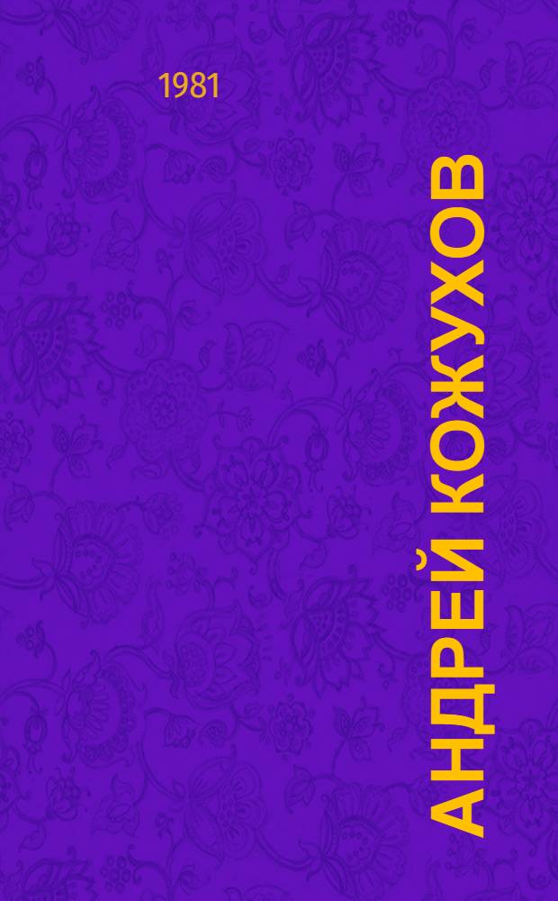Андрей Кожухов: Роман; Домик на Волге: Повесть / С. Степняк-Кравчинский; Вступ. статья Г. Елизаветиной, с. 3-20; Ил. Ю.П. Мингазитинова