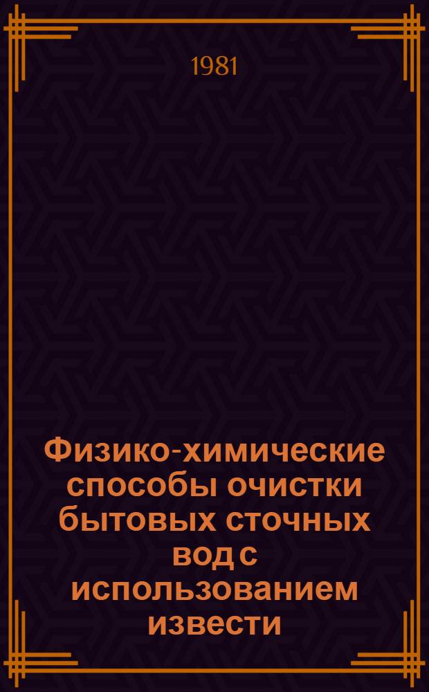 Физико-химические способы очистки бытовых сточных вод с использованием извести