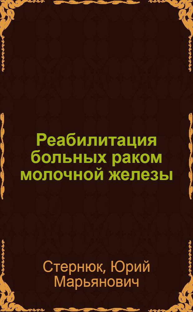 Реабилитация больных раком молочной железы : Автореф. дис. на соиск. учен. степ. канд. мед. наук : (14.00.14)