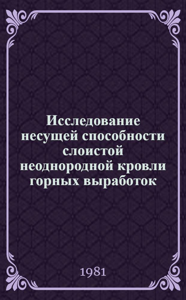 Исследование несущей способности слоистой неоднородной кровли горных выработок : Автореф. дис. на соиск. учен. степ. канд. техн. наук : (01.02.07)
