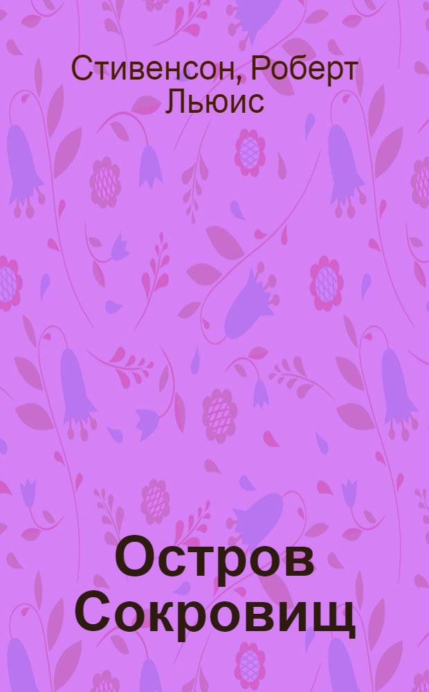 Остров Сокровищ : Роман : Для сред. и ст. школ. возраста