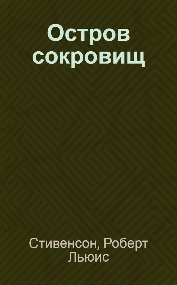 Остров сокровищ; Черная стрела: Пер. с англ.: Для детей / Р.Л. Стивенсон; Ил. И.С. Кускова
