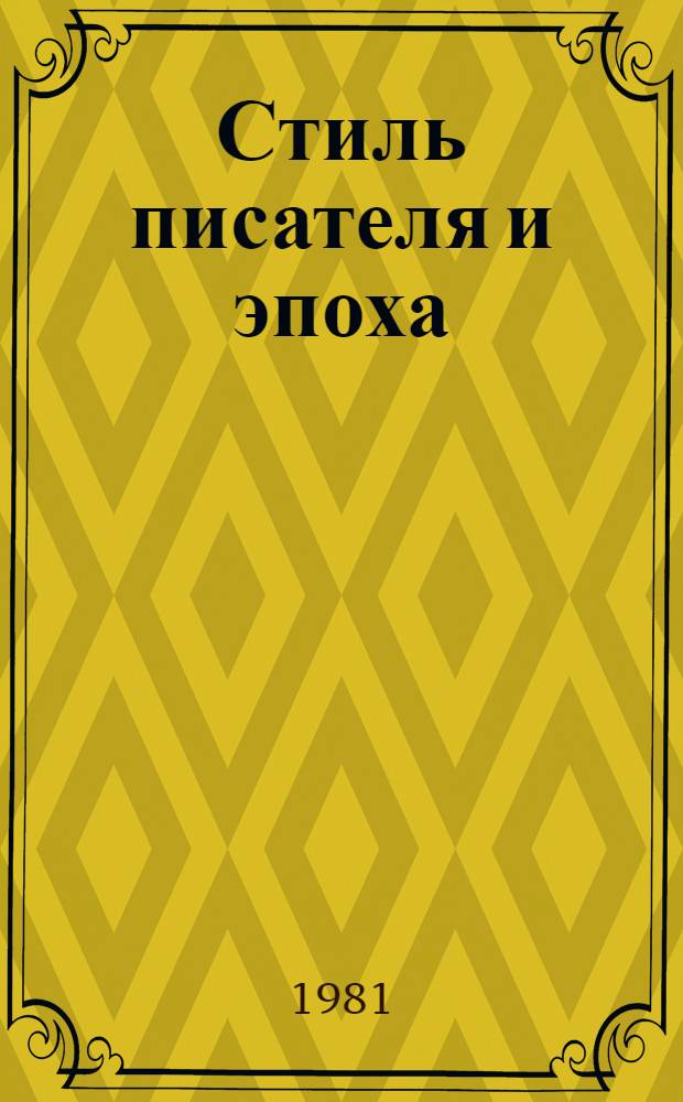 Стиль писателя и эпоха : Сб. науч. тр