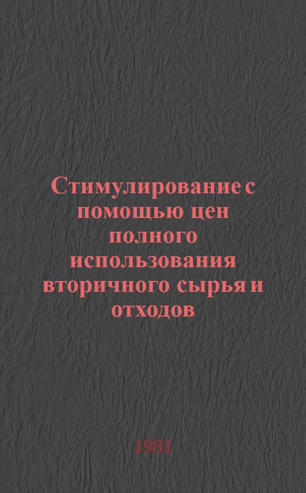 Стимулирование с помощью цен полного использования вторичного сырья и отходов