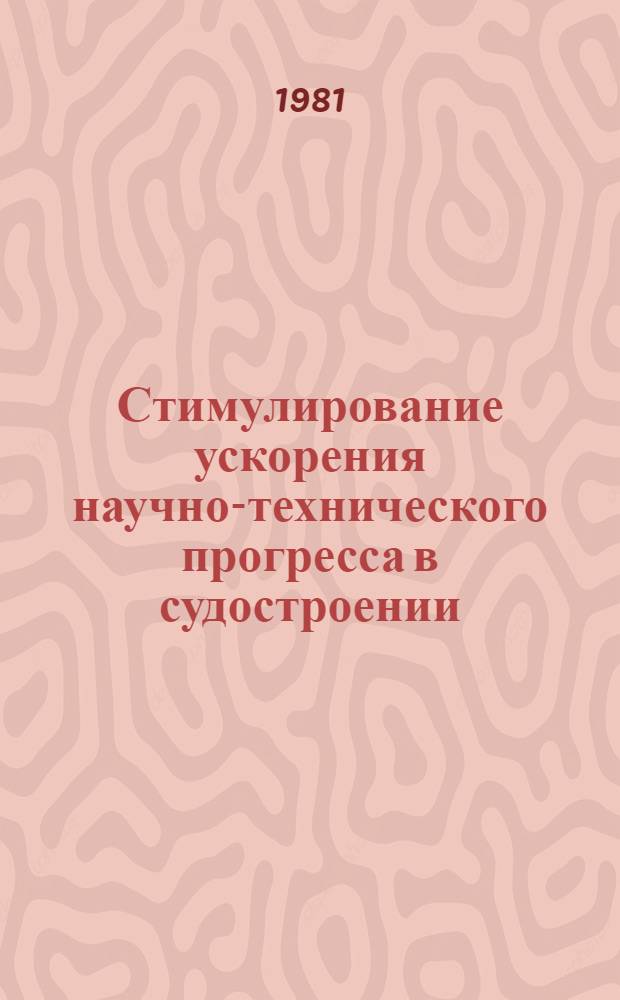 Стимулирование ускорения научно-технического прогресса в судостроении : Метод. разраб