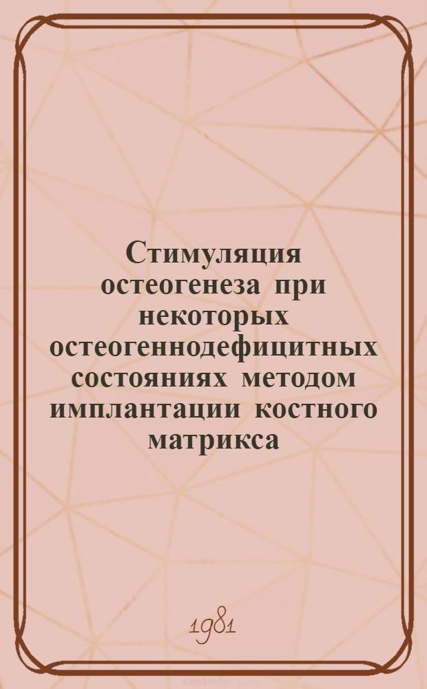 Стимуляция остеогенеза при некоторых остеогеннодефицитных состояниях методом имплантации костного матрикса : Метод. рекомендации