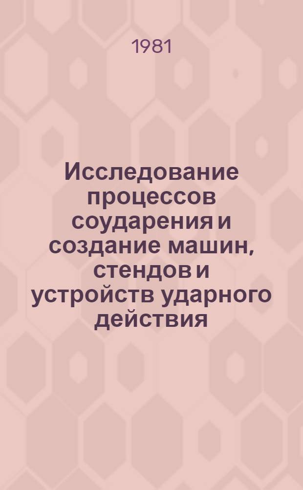 Исследование процессов соударения и создание машин, стендов и устройств ударного действия : Автореф. дис. на соиск. учен. степ. д-ра техн. наук : (01.02.06)