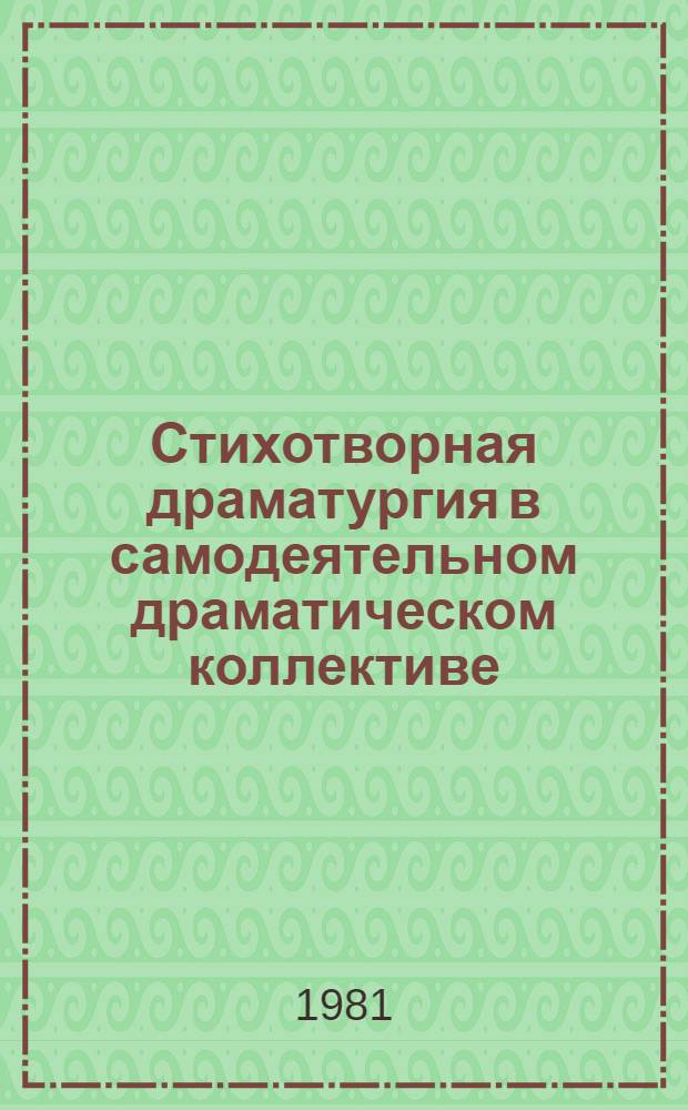 Стихотворная драматургия в самодеятельном драматическом коллективе : Метод. разраб. по курсу сцен. речи для студентов 2 курса фак. культ.-просвет. работы и заоч. отд-ния