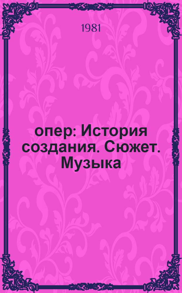 100 опер : История создания. Сюжет. Музыка
