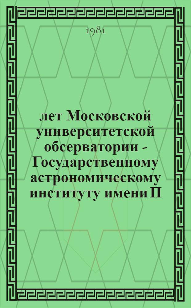 150 лет Московской университетской обсерватории - Государственному астрономическому институту имени П.К. Штернберга : Краткая справка