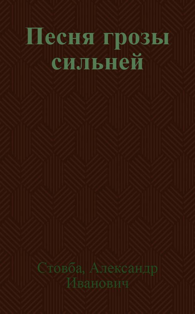 Песня грозы сильней : Стихи