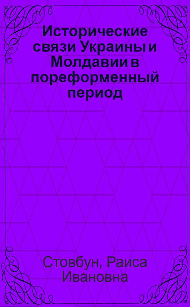 Исторические связи Украины и Молдавии в пореформенный период (1861-1900 гг.) : Автореф. дис. на соиск. учен. степ. канд. ист. наук : (07.00.02)