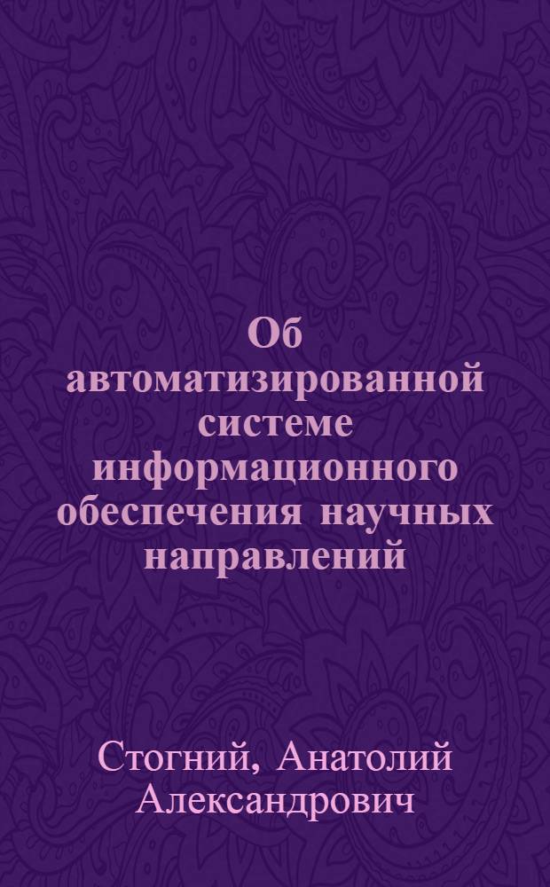 Об автоматизированной системе информационного обеспечения научных направлений