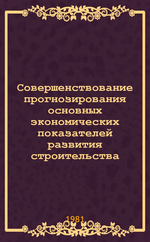 Совершенствование прогнозирования основных экономических показателей развития строительства : (На прим. Киргизской ССР) : Автореф. дис. на соиск. учен. степ. к. э. н