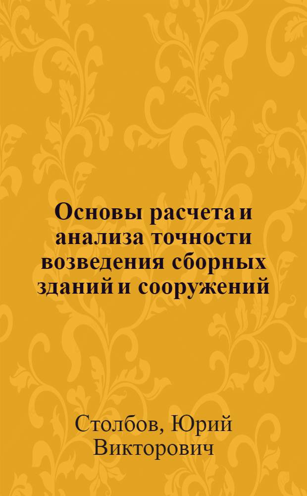 Основы расчета и анализа точности возведения сборных зданий и сооружений : Учеб. пособие
