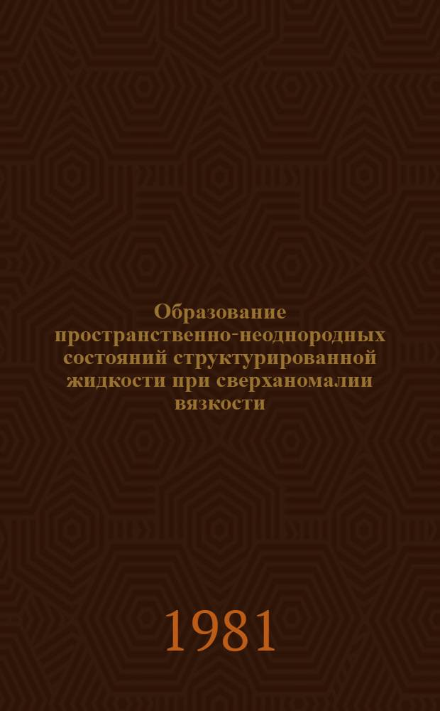 Образование пространственно-неоднородных состояний структурированной жидкости при сверханомалии вязкости