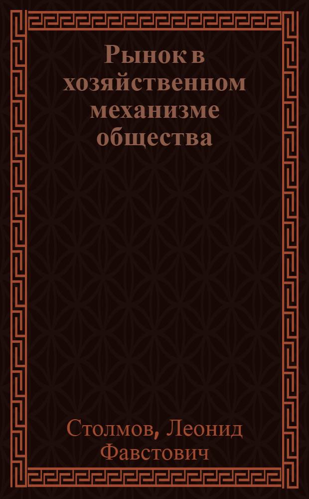 Рынок в хозяйственном механизме общества : Лекция по курсу "Рынковедение" для студентов товаровед. и экон. фак
