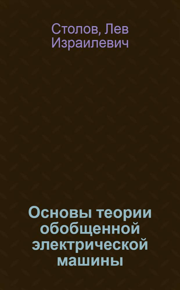 Основы теории обобщенной электрической машины : Конспект лекций : Для студентов спец. "Авиац. и автотракт. электрооборудование"
