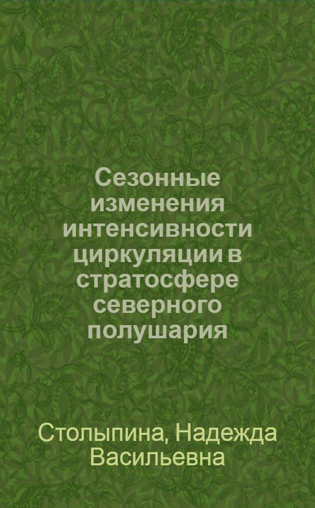 Сезонные изменения интенсивности циркуляции в стратосфере северного полушария