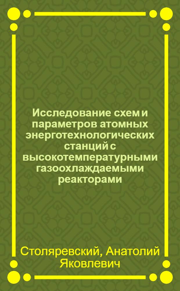 Исследование схем и параметров атомных энерготехнологических станций с высокотемпературными газоохлаждаемыми реакторами : Автореф. дис. на соиск. учен. степ. к. т. н