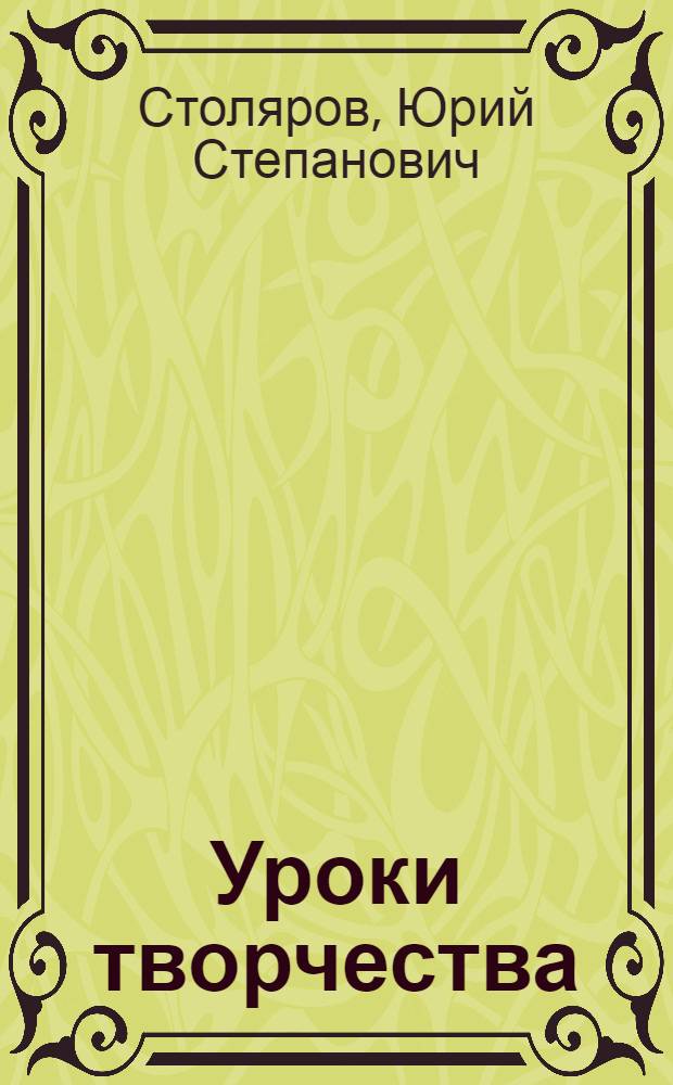 Уроки творчества : (Из опыта орг. техн. творчества школьников)