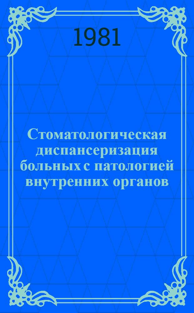 Стоматологическая диспансеризация больных с патологией внутренних органов : (Информ. письмо для врачей-стоматологов)