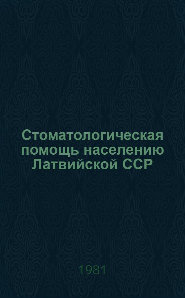 Стоматологическая помощь населению Латвийской ССР : Сб. науч. статей