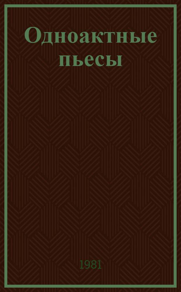 Одноактные пьесы