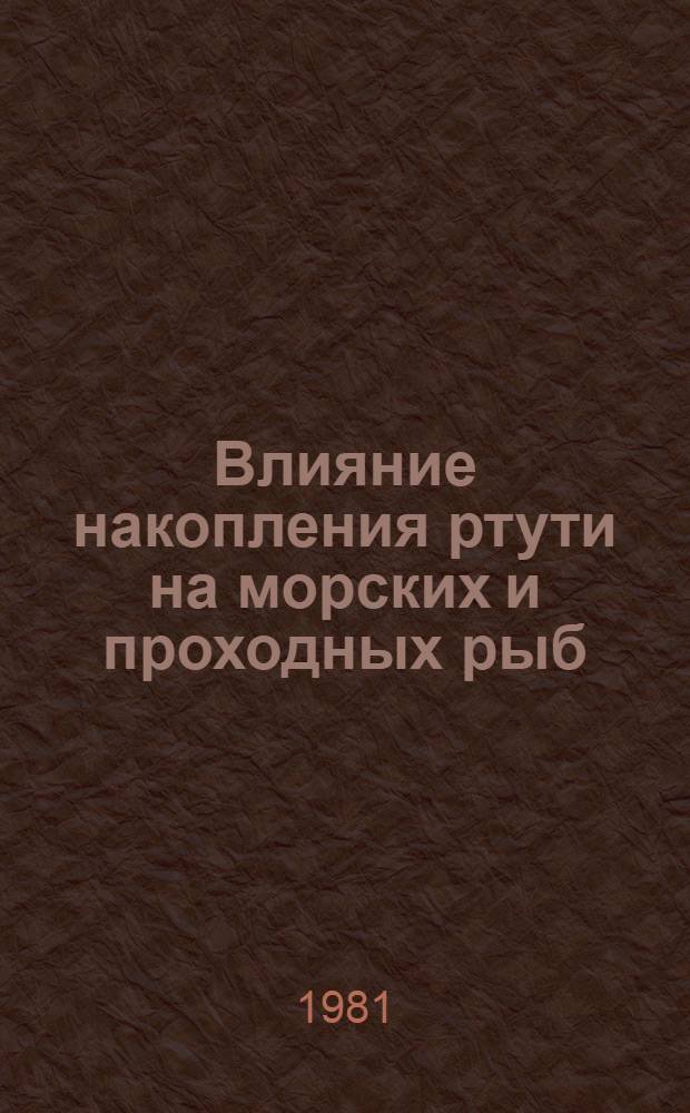 Влияние накопления ртути на морских и проходных рыб : (На прим. молоди лососей и смариды) : Автореф. дис. на соиск. учен. степ. канд. биол. наук : (03.00.10)