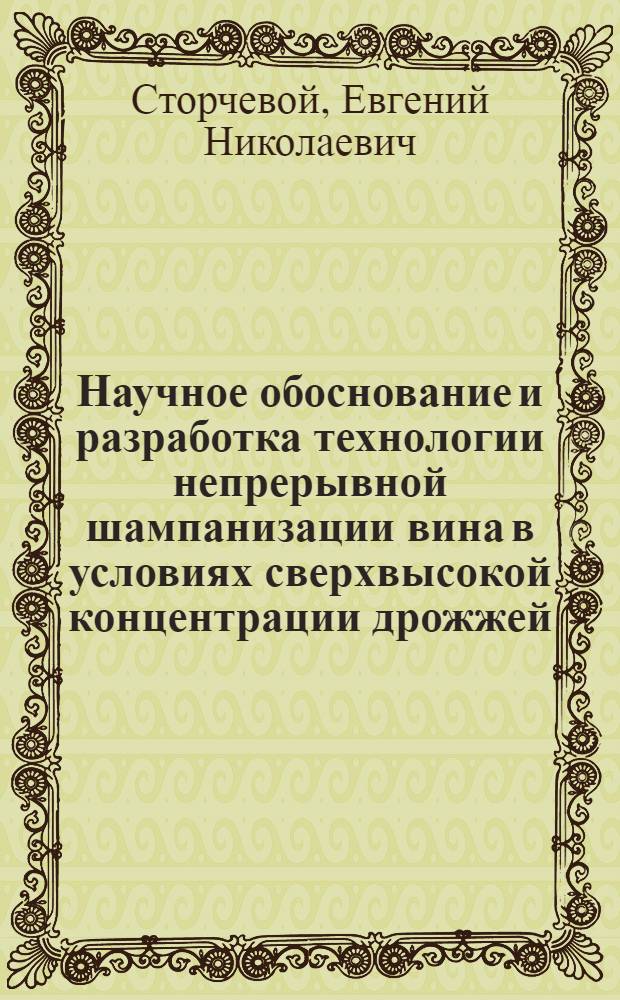 Научное обоснование и разработка технологии непрерывной шампанизации вина в условиях сверхвысокой концентрации дрожжей : Автореф. дис. на соиск. учен. степ. к. т. н