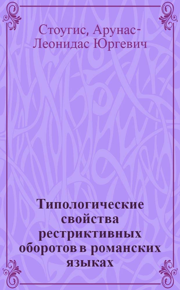 Типологические свойства рестриктивных оборотов в романских языках : (На материале фр., исп., итал. яз.) : Автореф. дис. на соиск. учен. степ. к. филол. н