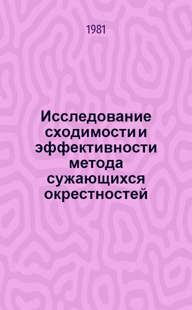 Исследование сходимости и эффективности метода сужающихся окрестностей