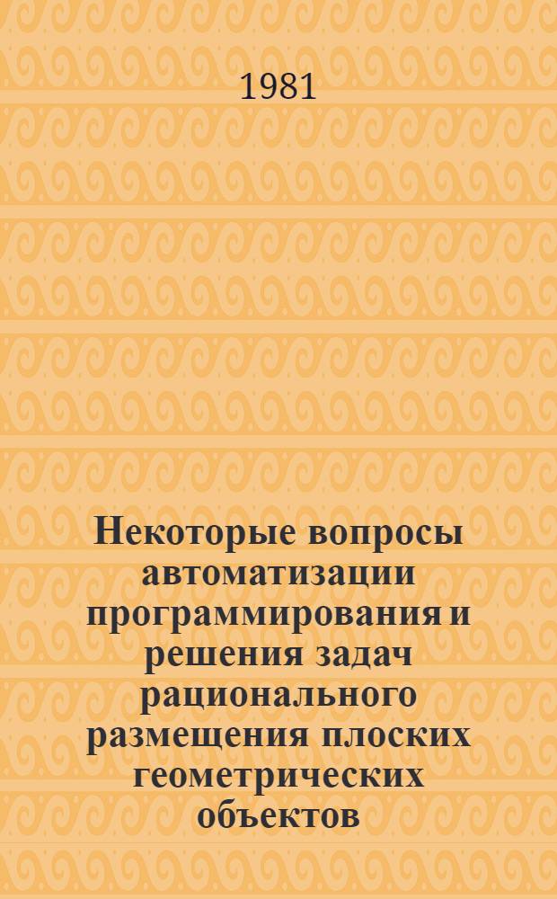 Некоторые вопросы автоматизации программирования и решения задач рационального размещения плоских геометрических объектов