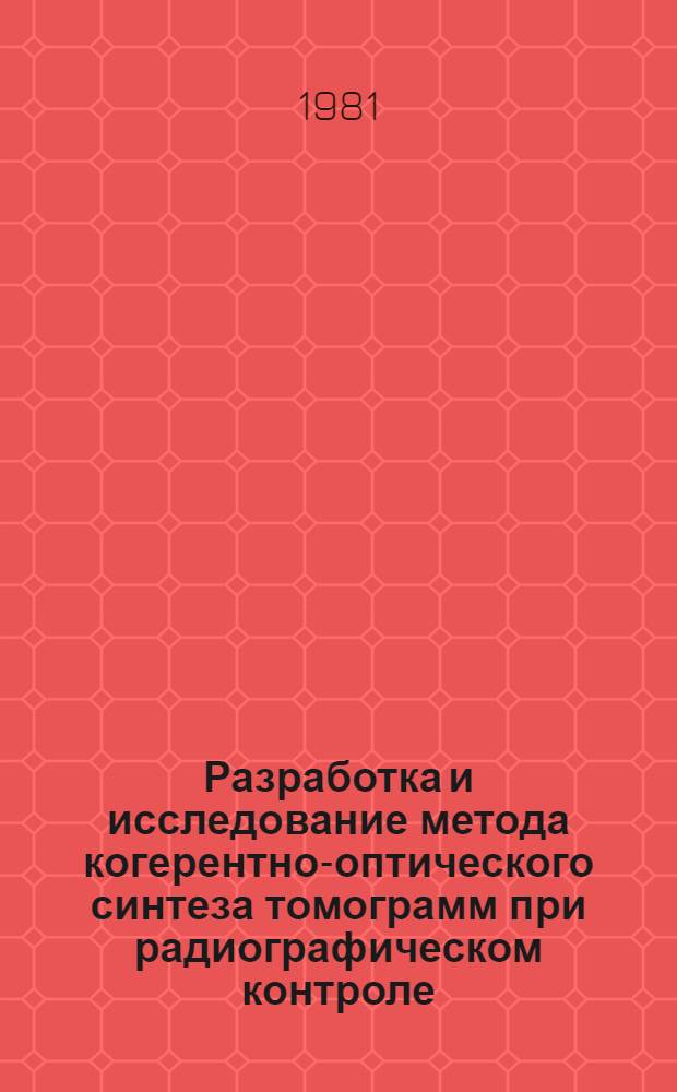 Разработка и исследование метода когерентно-оптического синтеза томограмм при радиографическом контроле : Автореф. дис. на соиск. учен. степ. к. т. н