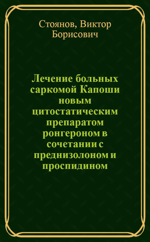 Лечение больных саркомой Капоши новым цитостатическим препаратом ронгероном в сочетании с преднизолоном и проспидином : (Клинико-морфол. исслед.) : Автореф. дис. на соиск. учен. степ. канд. мед. наук : (14.00.11)