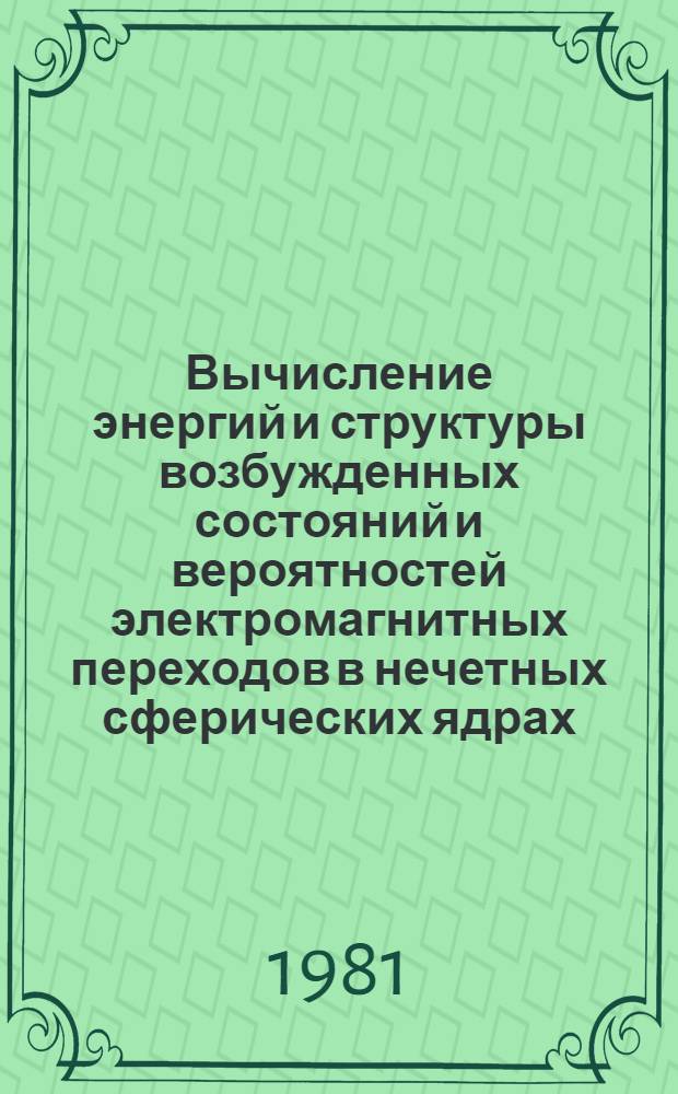 Вычисление энергий и структуры возбужденных состояний и вероятностей электромагнитных переходов в нечетных сферических ядрах