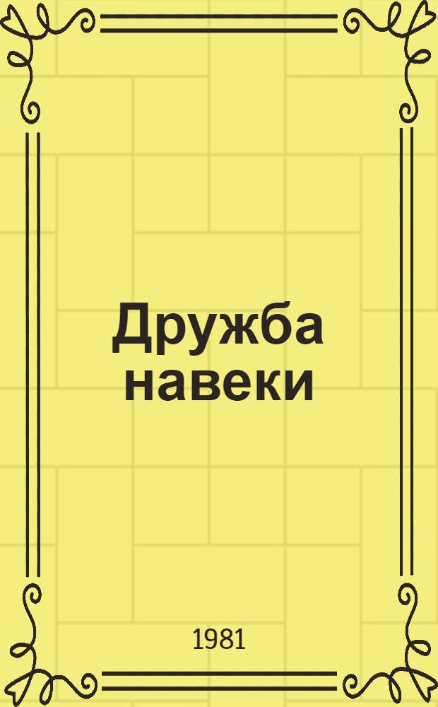 Дружба навеки : О культ. сотрудничестве между болг. и даг. народами