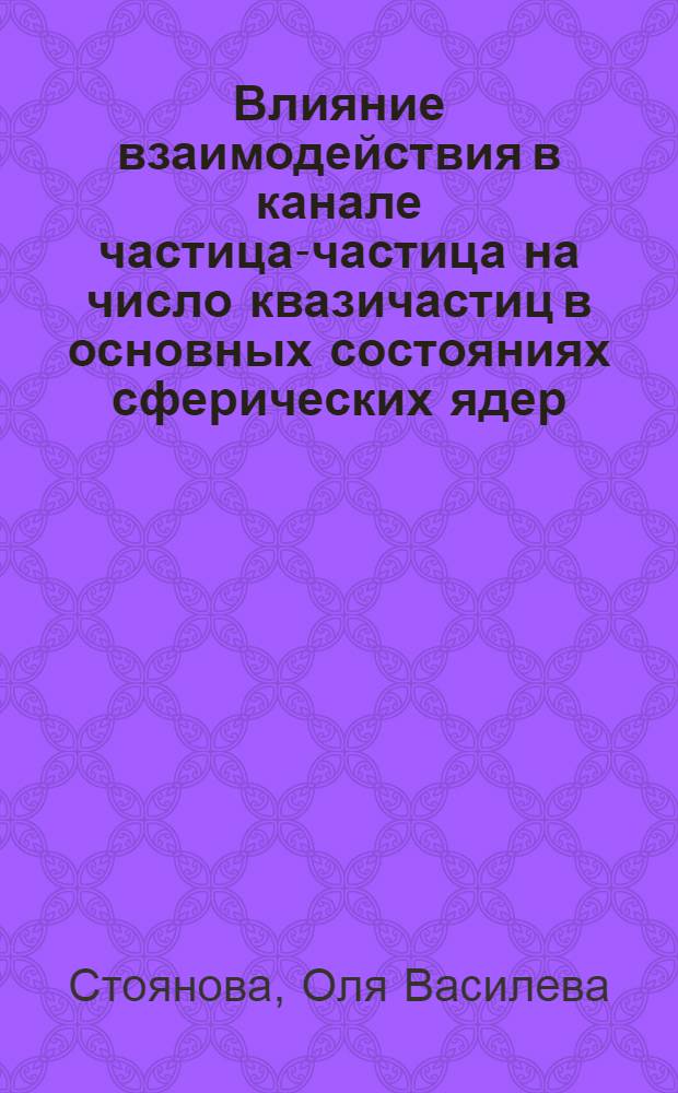 Влияние взаимодействия в канале частица-частица на число квазичастиц в основных состояниях сферических ядер