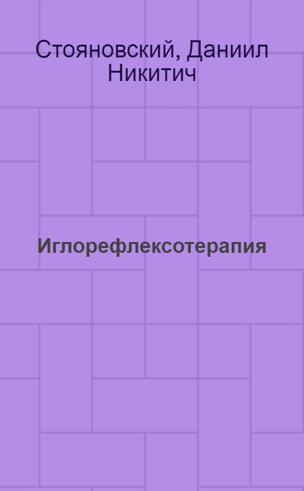 Иглорефлексотерапия : Справочник-атлас
