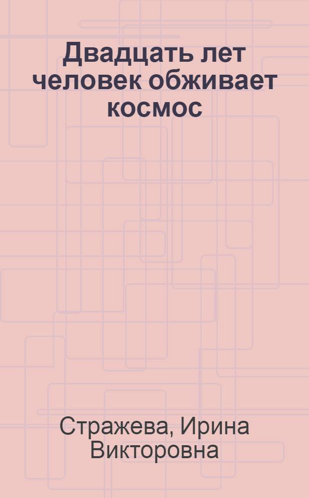 Двадцать лет человек обживает космос