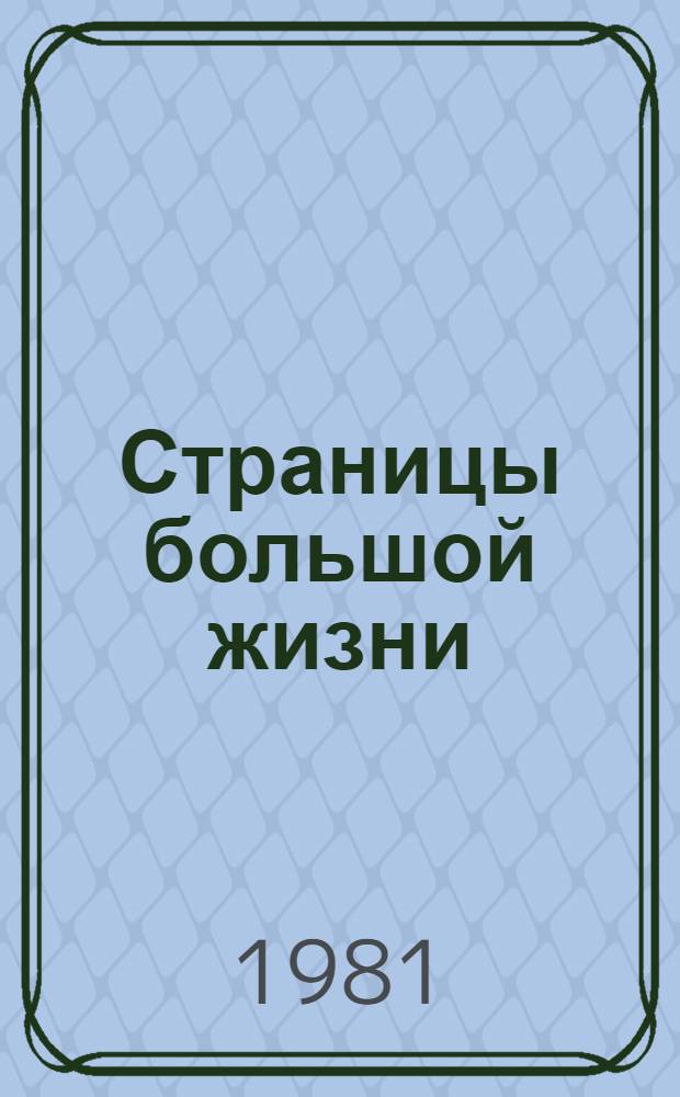 Страницы большой жизни : Сб. воспоминаний о Маршале Сов. Союза С.М. Буденном