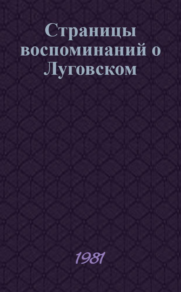 Страницы воспоминаний о Луговском : Сборник