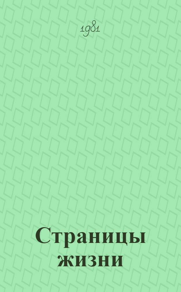 Страницы жизни : Сборник